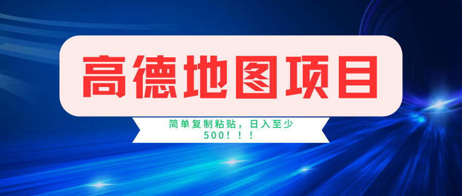 高德地图项目，一单两分钟4元，一小时120元，操作简单日入500+-九章网创