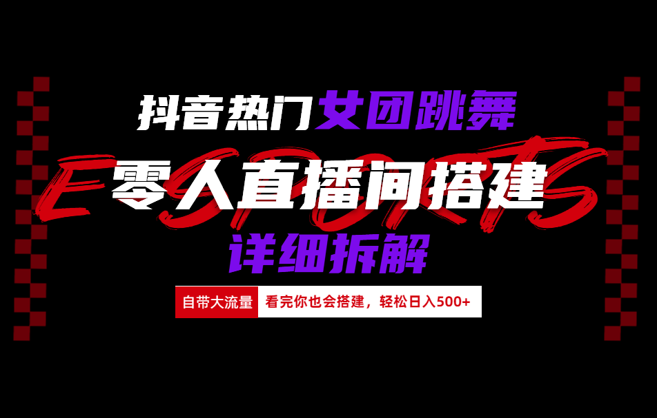 抖音热门女团跳舞直播玩法详细拆解(看完你也会搭建)-九章网创