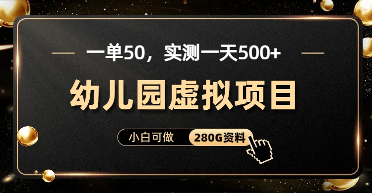 一单卖50，实测一天500-适合小白的幼儿园虚拟项目-九章网创