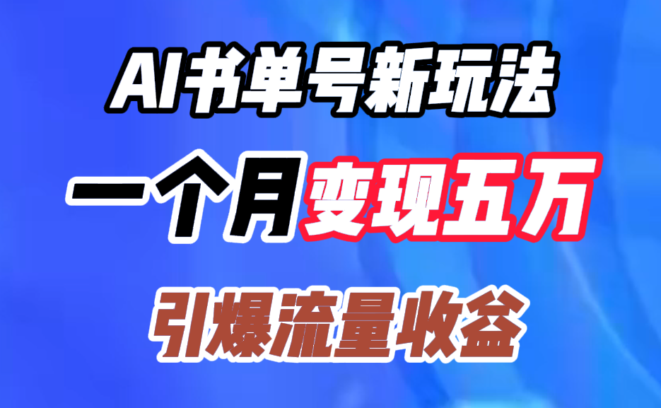 AI书单号新玩法，一个月变现五万，引爆流量收益-九章网创