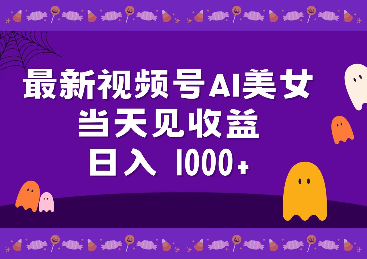 2024最新视频号AI美女，当天见收益，日入1000+-九章网创