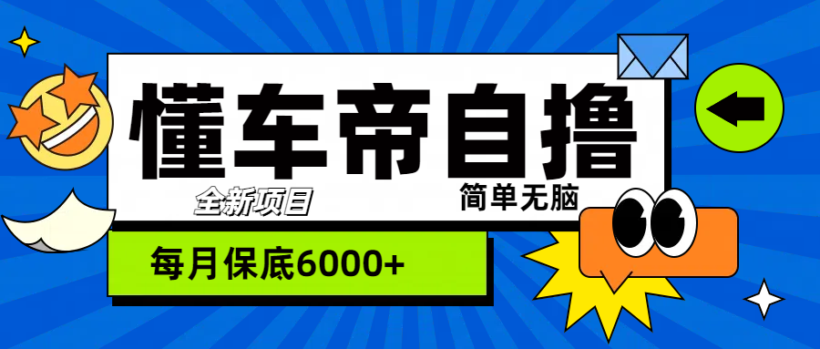 图片[1]-“懂车帝”自撸玩法，每天2两小时收益500+-九章网创