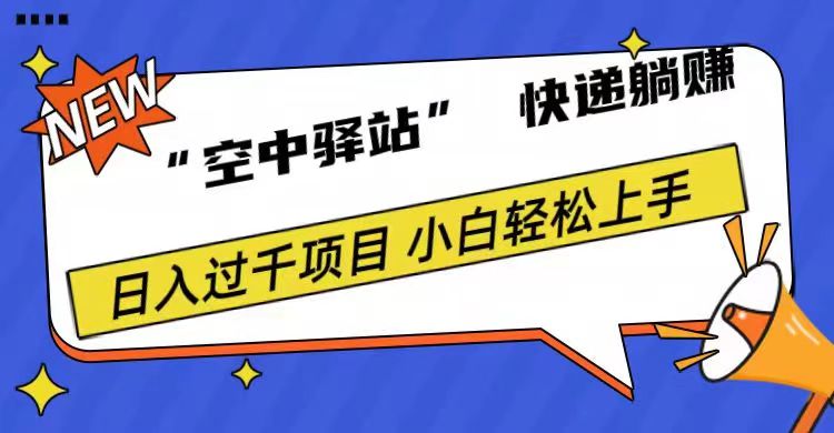 0成本“空中驿站”快递躺赚，日入1000+-九章网创