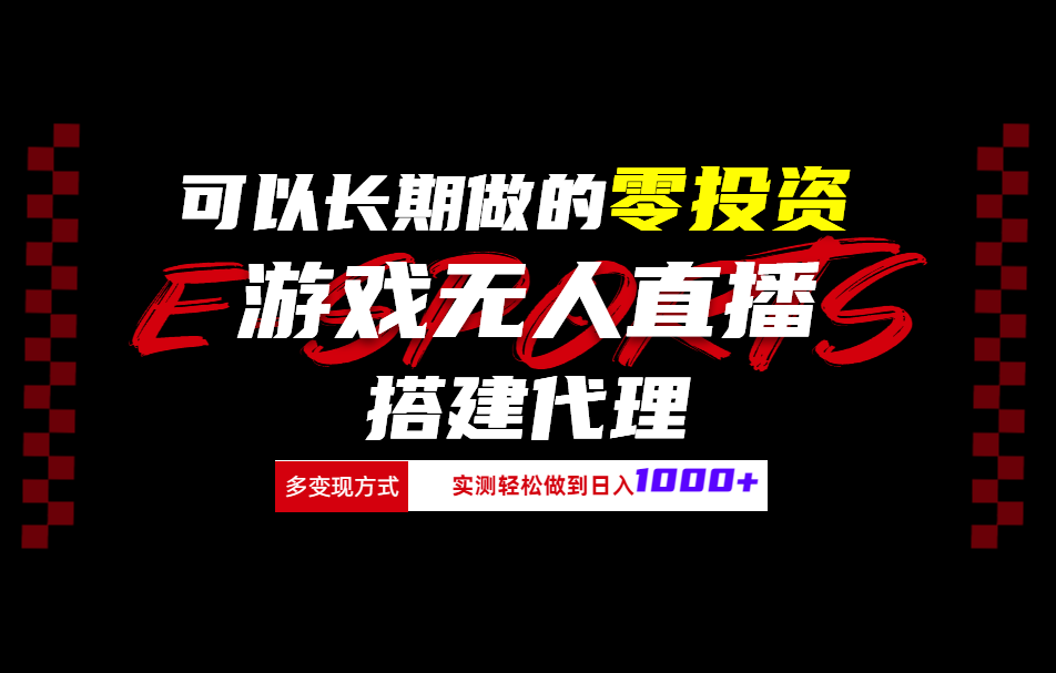 可以长期做的零投资游戏无人直播搭建代理日入1000+-九章网创