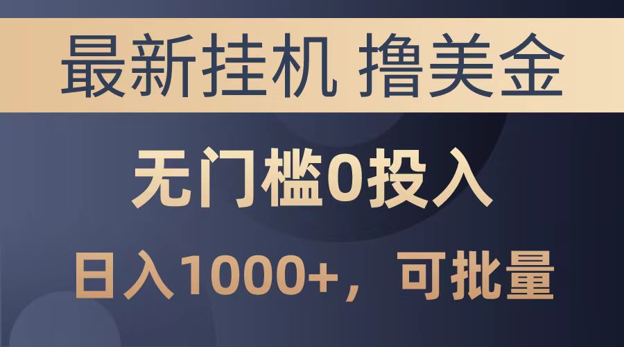 最新挂机撸美金项目，无门槛0投入，可批量复制，单日可达1000+-九章网创