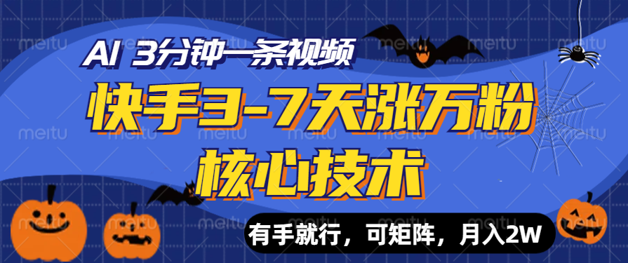 快手3-7天涨万粉核心技术，AI让你3分钟一条视频，有手就行，可矩阵，月入2W-九章网创