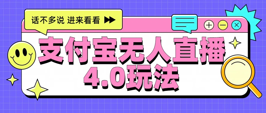 新风口！三天躺赚6000，支付宝无人直播4.0玩法，月入过万就靠它-九章网创