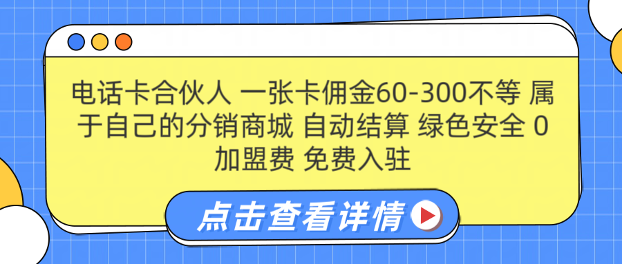 号卡合伙人 一张佣金60-300不等 自动结算 绿色安全-九章网创