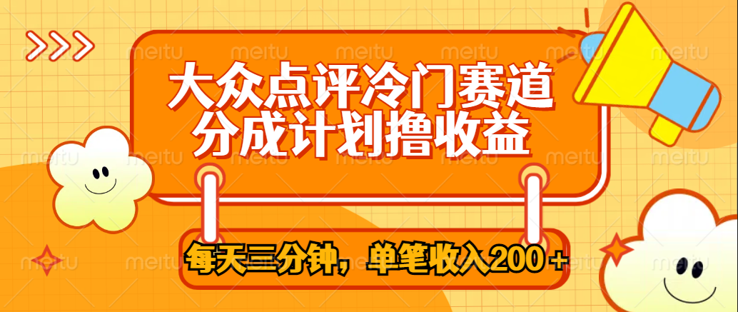 大众点评冷门赛道，每天三分钟只靠搬运，多重变现单笔收入200＋-九章网创