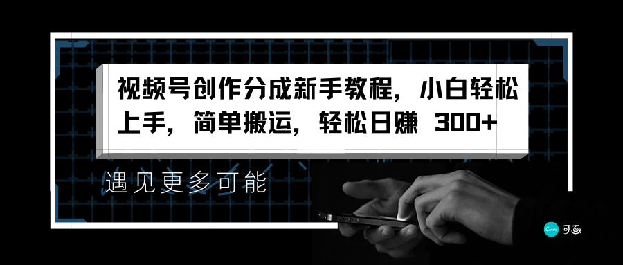 视频号创作分成新手教程，小白轻松上手，简单搬运，轻松日赚 300+-九章网创