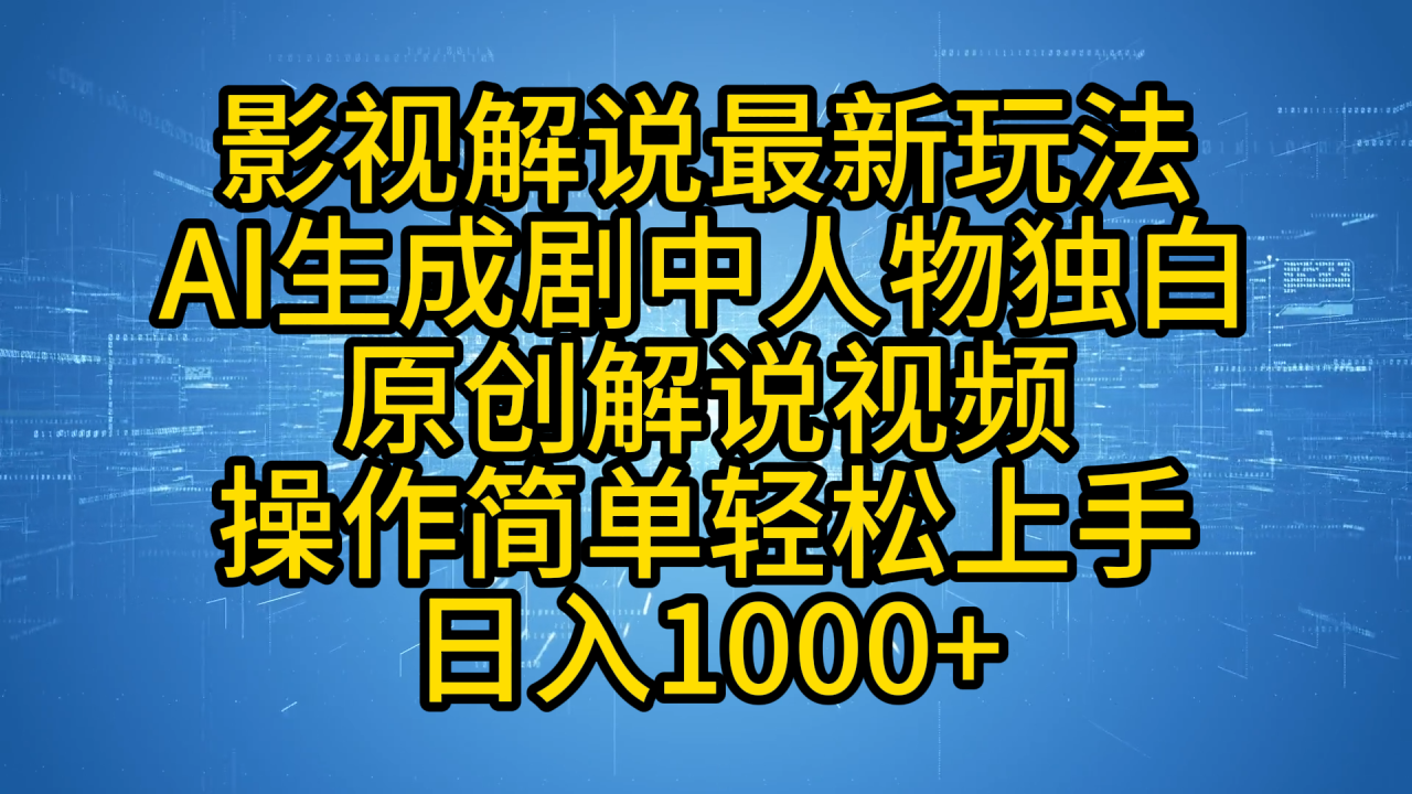 影视解说最新玩法，AI生成剧中人物独白原创解说视频，操作简单，轻松上手，日入1000+-九章网创