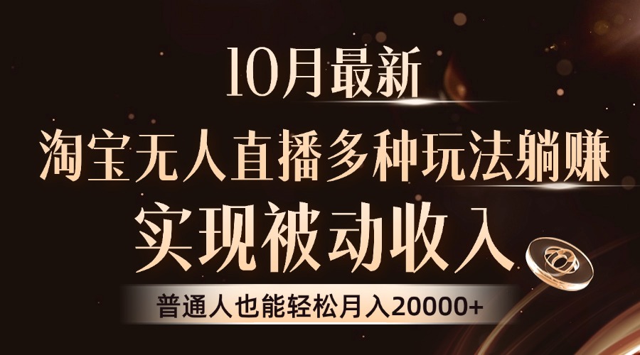 10月最新，淘宝无人直播8.0玩法，普通人也能轻松月入2W+，实现被动收入-九章网创