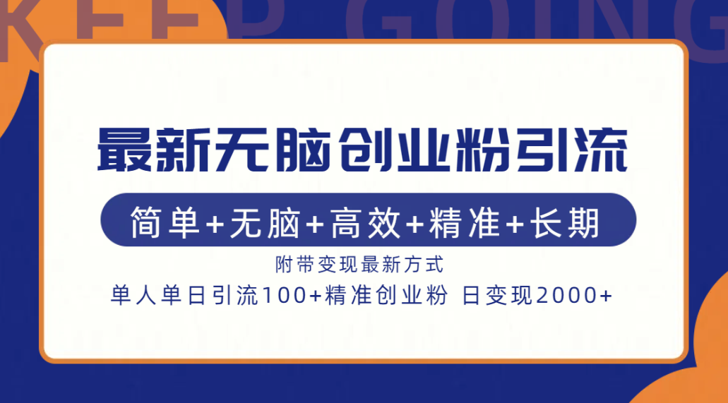 最新无脑创业粉引流！简单+无脑+高效+精准+长期+附带变现方式-九章网创