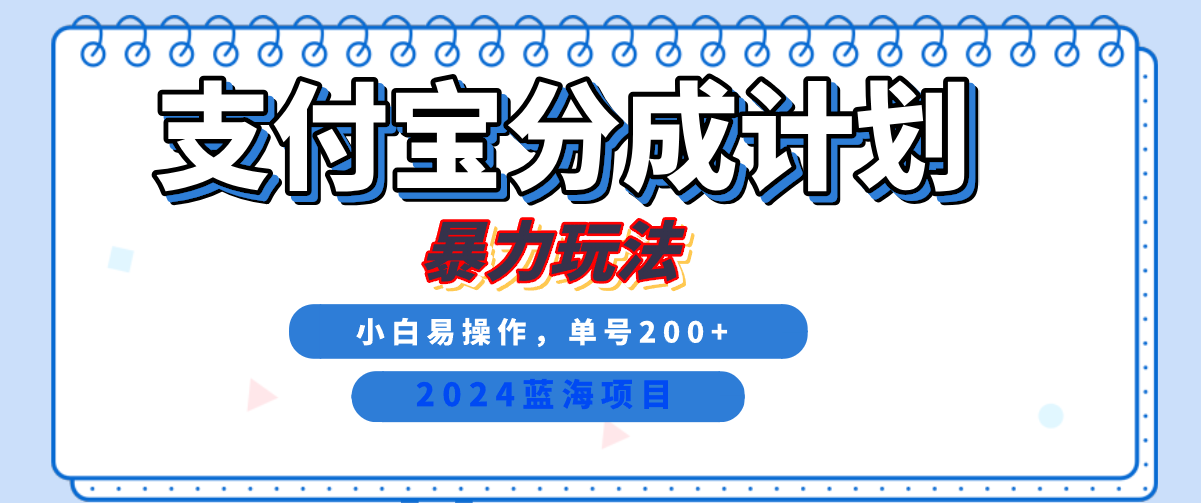 2024最新冷门项目，支付宝视频分成计划，直接粗暴搬运，日入2000+，有手就行！-九章网创