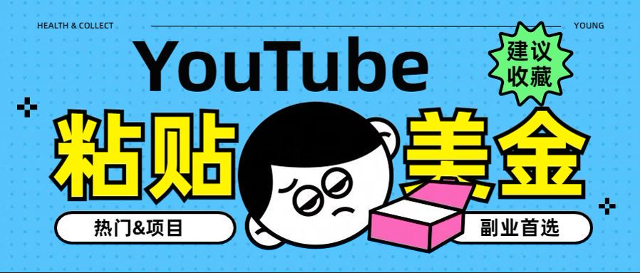 YouTube复制粘贴撸美金，5分钟就熟练，1天收入700美金！！收入无上限，…-九章网创