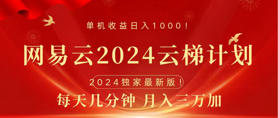 2024网易云云梯计划挂机版免费风口项目-九章网创