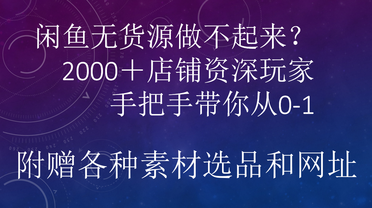 闲鱼已经饱和？纯扯淡！闲鱼2000家店铺资深玩家降维打击带你从0–1-九章网创