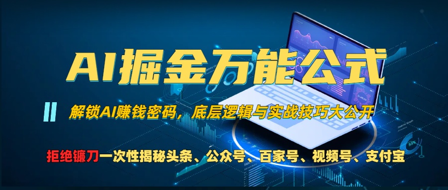 AI掘金万能公式！小白必看,解锁AI赚钱密码，底层逻辑与实战技巧大公开！-九章网创