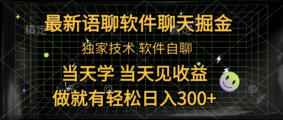 最新语聊软件自聊掘金，当天学，当天见收益，做就有轻松日入300+-九章网创