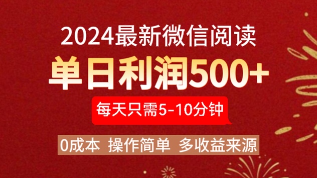 2024年最新微信阅读玩法 0成本 单日利润500+ 有手就行-九章网创