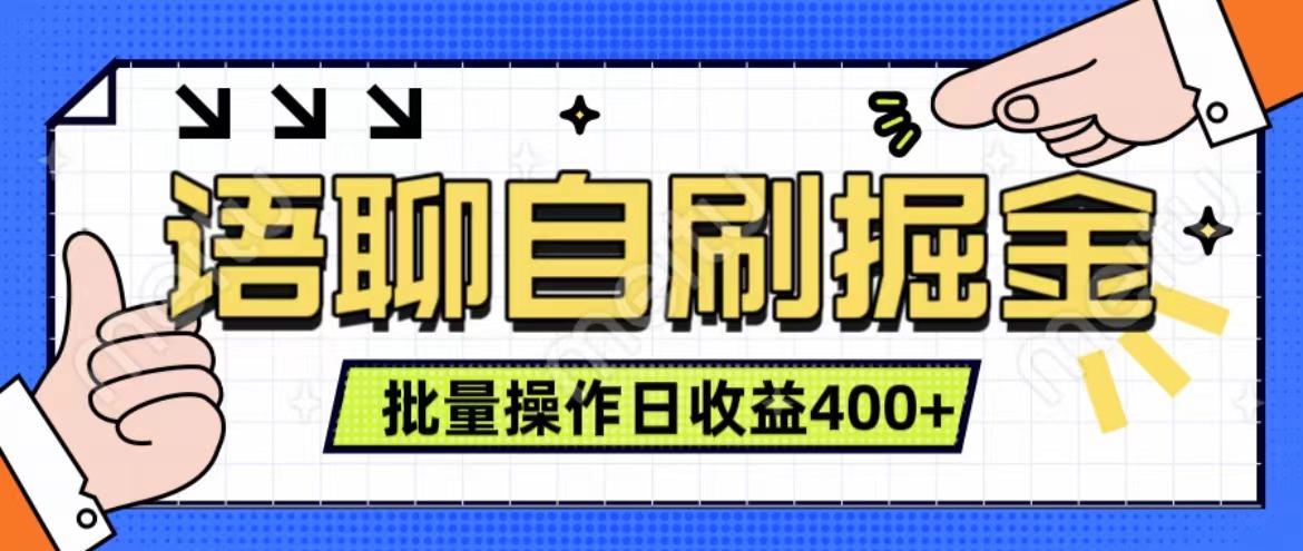 语聊自刷掘金项目 单人操作日入400+ 实时见收益项目 亲测稳定有效-九章网创