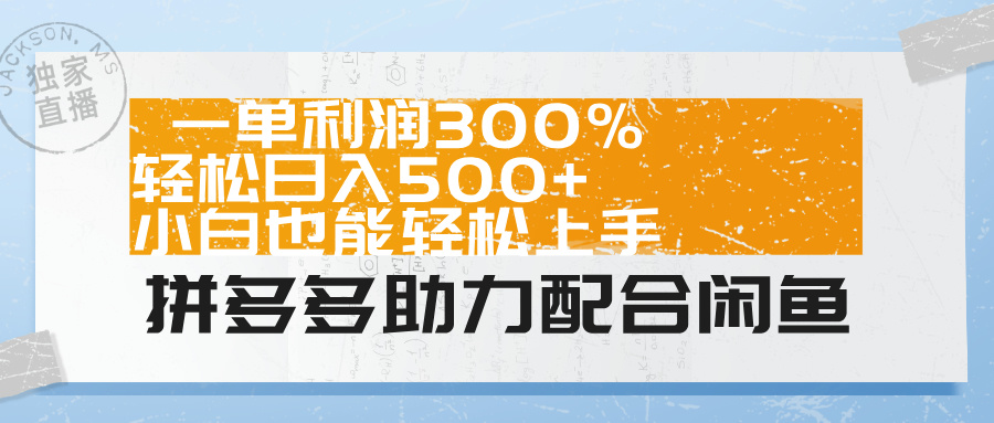 拼多多助力配合闲鱼 一单利润300% 轻松日入500+ 小白也能轻松上手！-九章网创