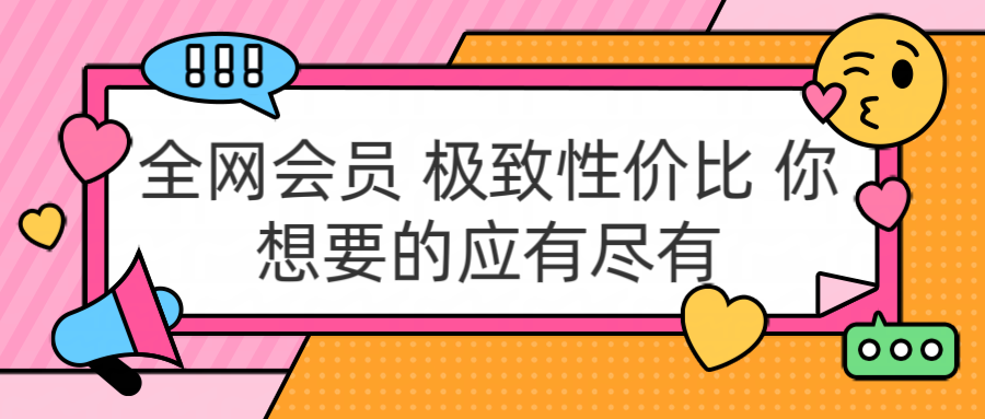 全网会员 极致性价比 你想要的应有尽有-九章网创