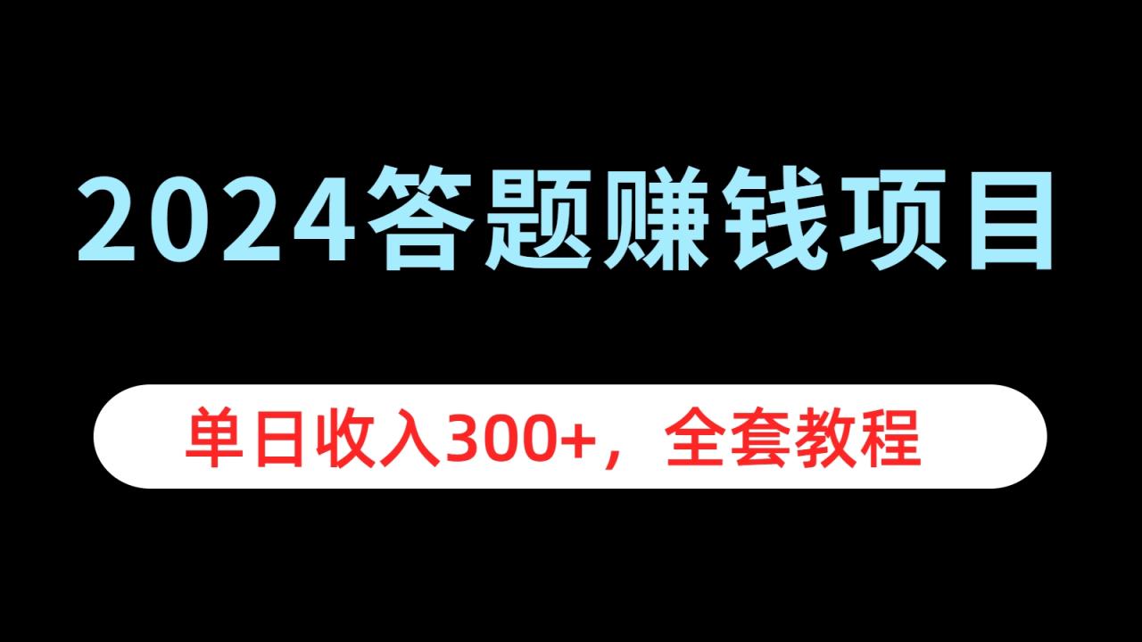 2024答题赚钱项目，单日收入300+，全套教程-九章网创