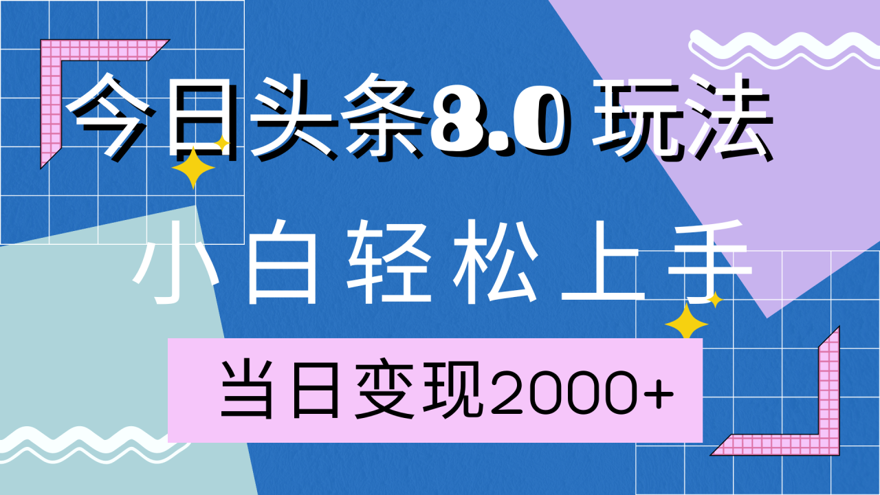 今日头条全新8.0掘金玩法，AI助力，轻松日入2000+-九章网创