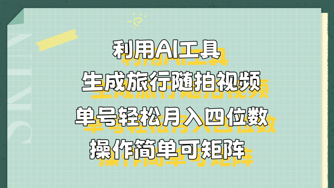 利用AI工具生成旅行随拍视频，单号轻松月入四位数，操作简单可矩阵-九章网创