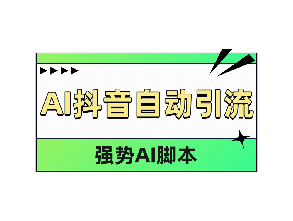 AI抖音自动引流-九章网创