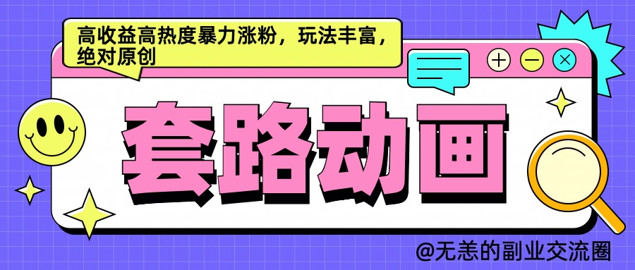 AI动画制作套路对话，高收益高热度暴力涨粉，玩法丰富，绝对原创简单-九章网创