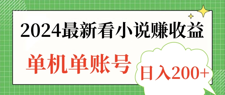 2024最新看小说赚收益，单机单账号日入200+-九章网创