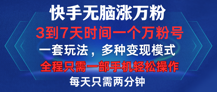 快手无脑涨万粉，3到7天时间一个万粉号，全程一部手机轻松操作，每天只需两分钟，变现超轻松-九章网创