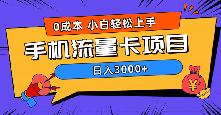 0成本，手机流量卡项目，日入3000+-九章网创