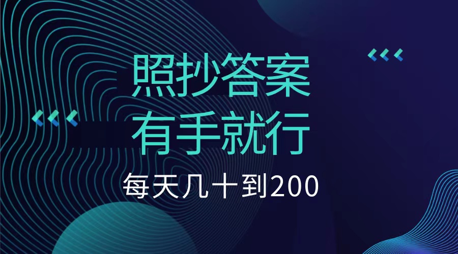 照抄答案，有手就行，每天几十到200低保-九章网创