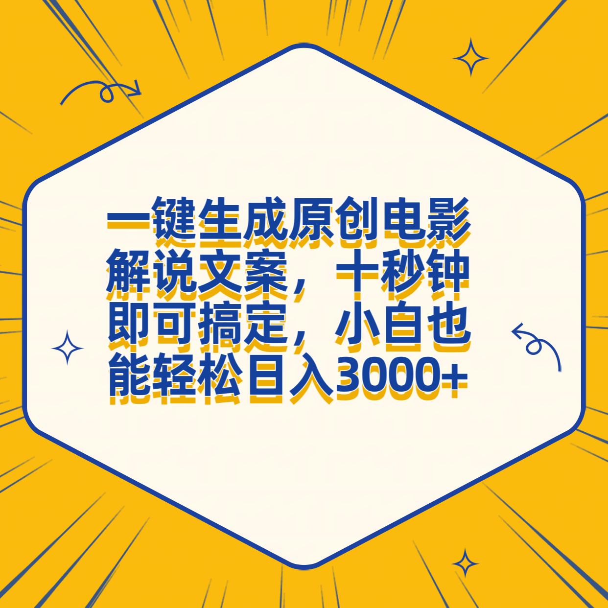 一键生成原创电影解说文案，十秒钟搞定，小白一部手机也能日入3000+-九章网创