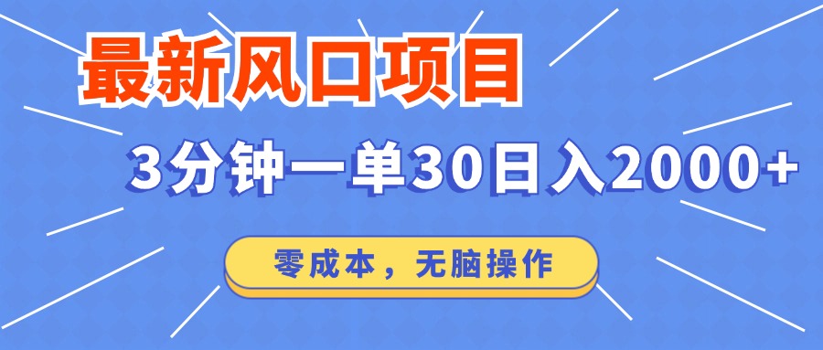 最新短剧项目操作，3分钟一单30。日入2000左右，零成本，100%必赚，无脑操作。-九章网创