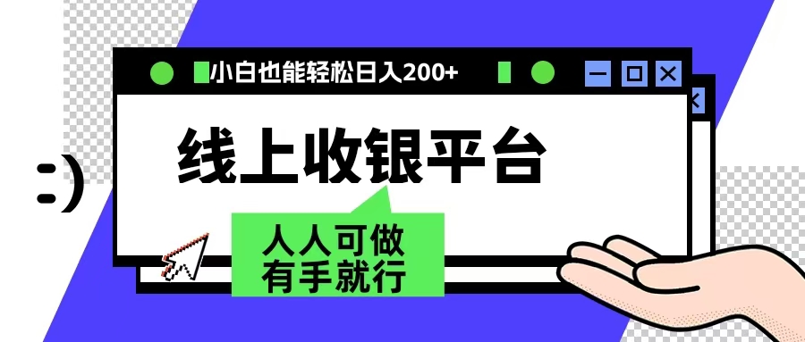 图片[1]-最新线上平台撸金，动动鼠标，日入200＋！无门槛，有手就行-九章网创