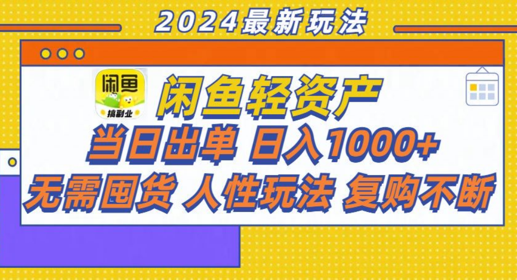 咸鱼轻资产日赚1000+，轻松出单攻略！-九章网创