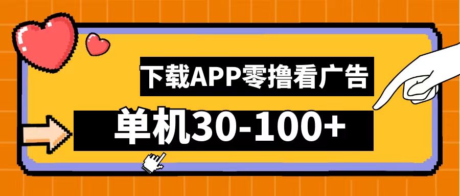 零撸看广告，下载APP看广告，单机30-100+安卓手机就行！-九章网创