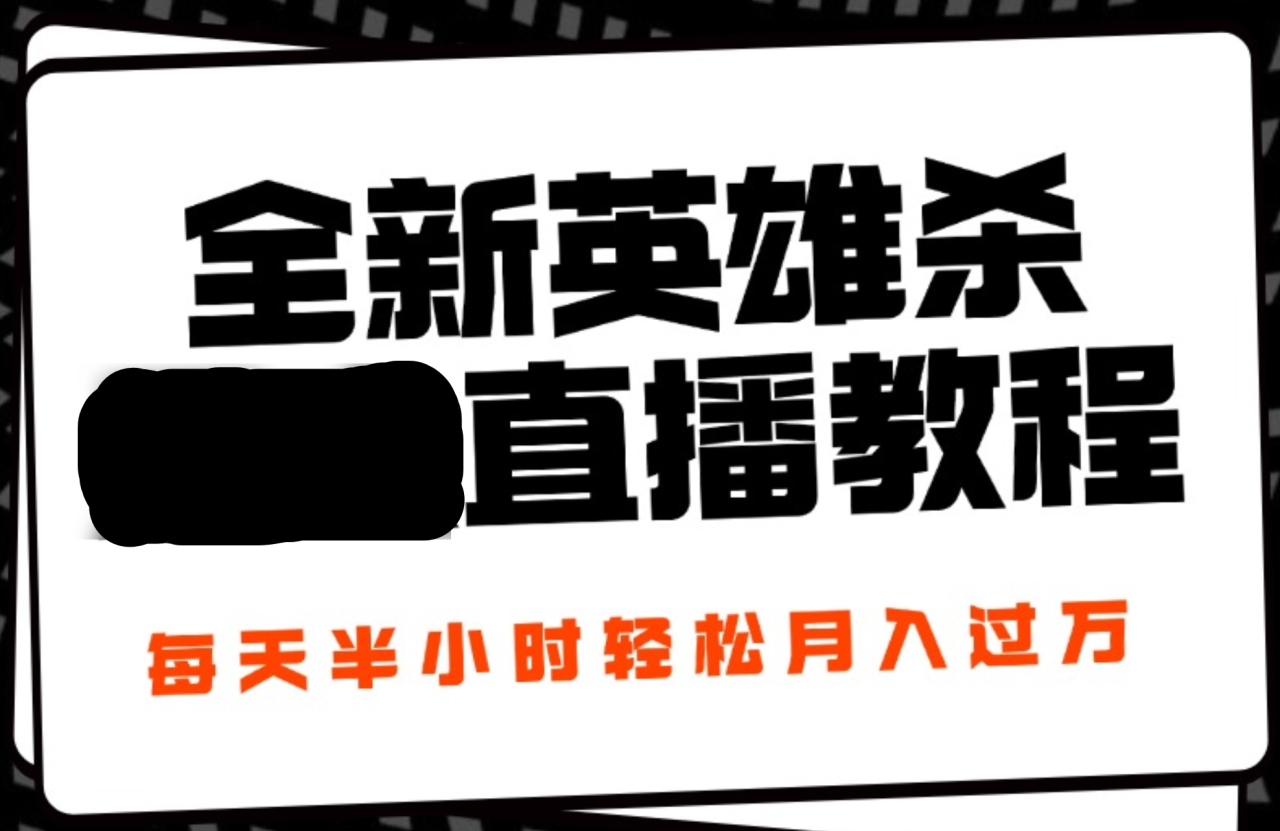 24年全新英雄杀无人直播，每天半小时，月入过万，不封号，开播完整教程附脚本-九章网创