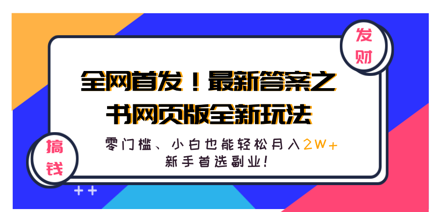 全网首发！最新答案之书网页版全新玩法，配合文档和网页，零门槛、小白也能轻松月入2W+,新手首选副业！-九章网创