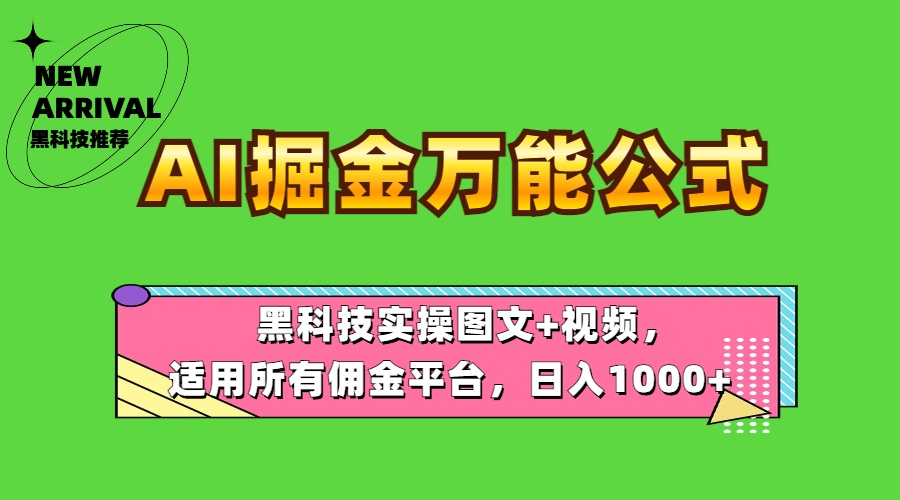 图片[1]-AI掘金万能公式！黑科技实操图文+视频，适用所有佣金平台，日入1000+-九章网创