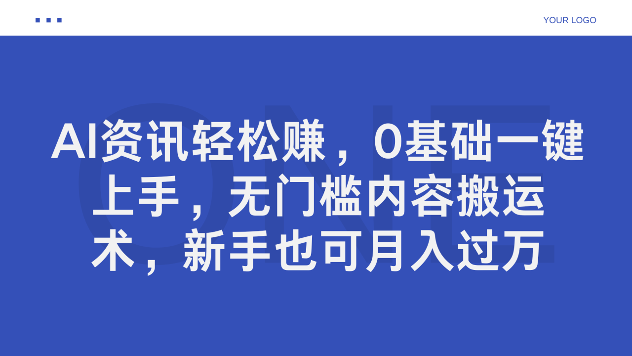 AI资讯轻松赚，0基础一键上手，无门槛内容搬运术，新手也可月入过万-九章网创