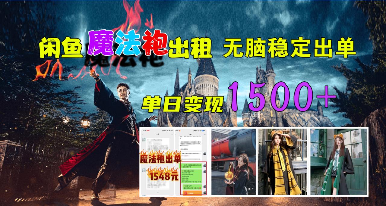 闲鱼魔法袍出租，无脑稳定出单，单日变现1500+-九章网创