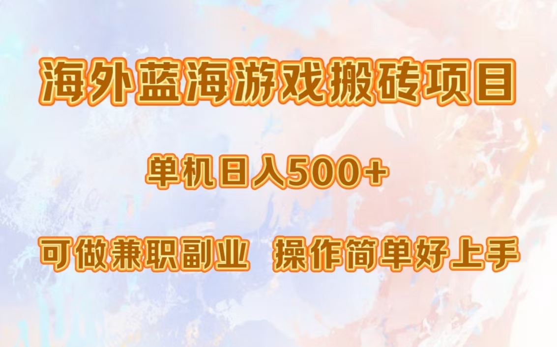 海外蓝海游戏搬砖项目，单机日入500+，可做兼职副业，小白闭眼入。-九章网创