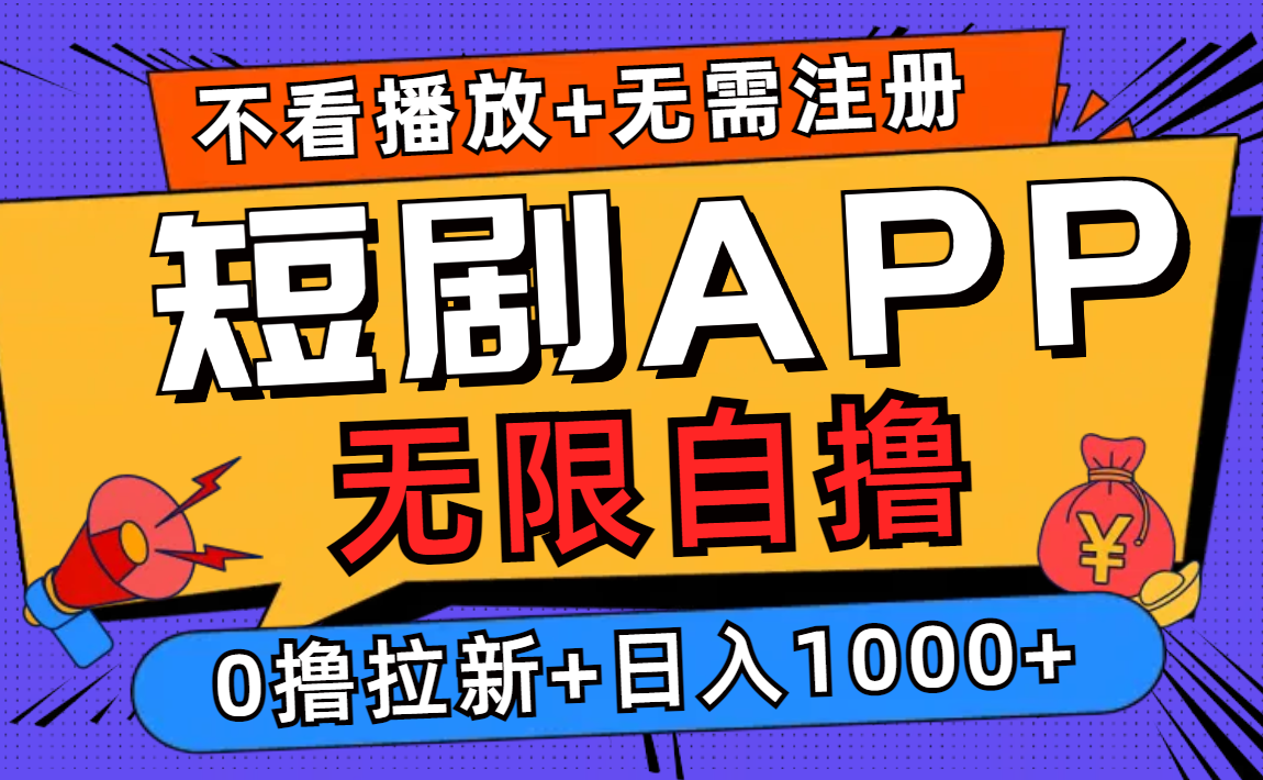 短剧app无限自撸，不看播放不用注册！0撸拉新日入1000+-九章网创