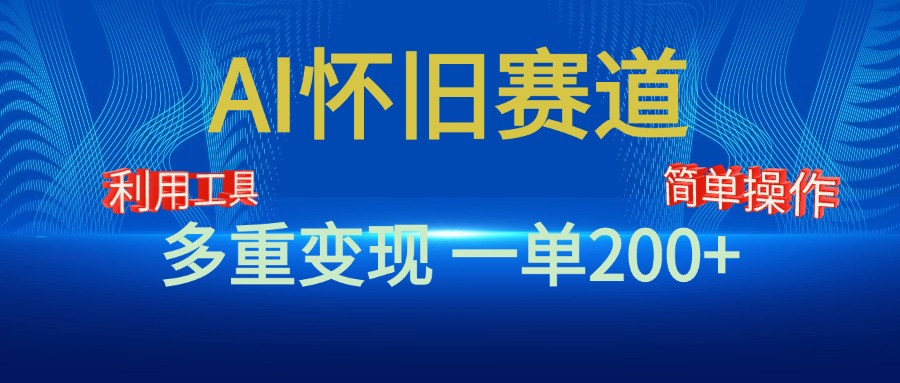 新风口，AI怀旧赛道，一单收益200+！手机电脑可做-九章网创