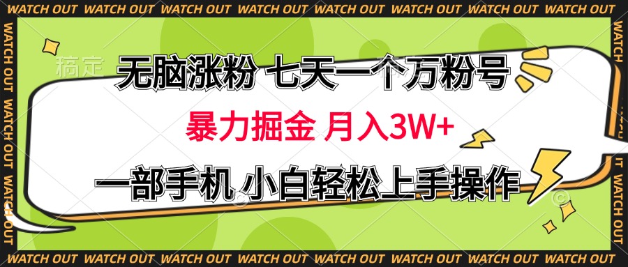 无脑涨粉 七天一个万粉号 暴力掘金 月入三万+，一部手机小白轻松上手操作-九章网创